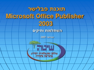 תוכנת פבלישר Microsoft Office Publisher 2003