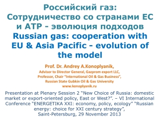 Prof. Dr. Andrey A.Konoplyanik , Advisor to Director General, Gazprom export LLC,