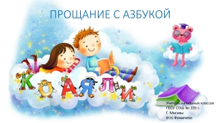 ПРОЩАНИЕ С АЗБУКОЙ
