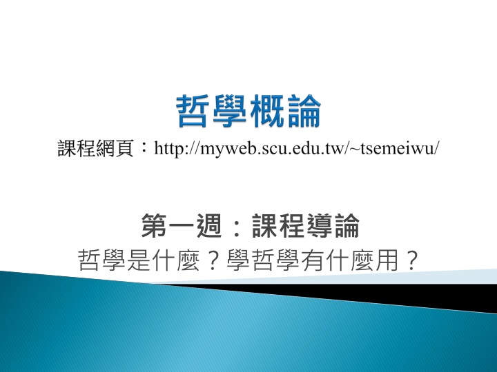 http myweb scu edu tw tsemeiwu