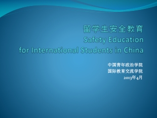 ??????? Safety Education for International Students in China