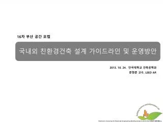 2013. 10. 24 . 단국대학교 건축공학과 문현준 교수 , LEED AP.