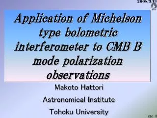 Application of Michelson type bolometric interferometer to CMB B mode polarization observations