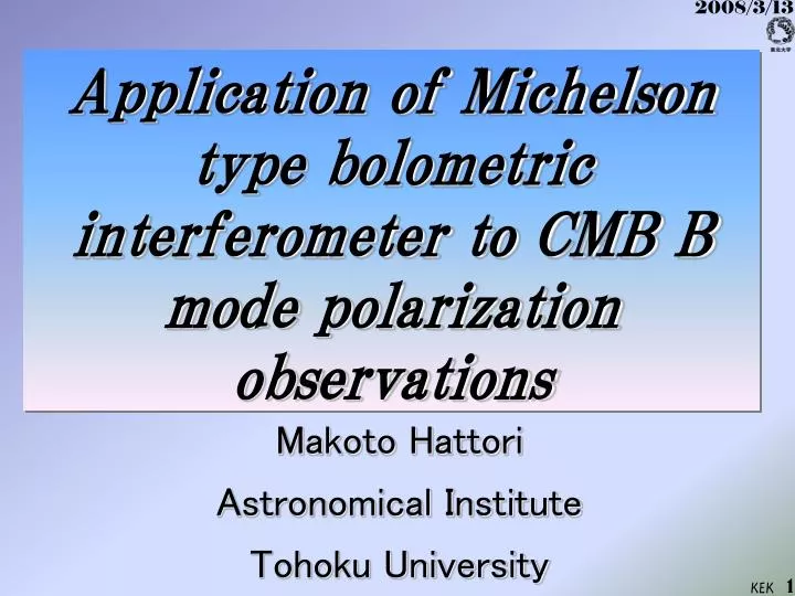 application of michelson type bolometric interferometer to cmb b mode polarization observations