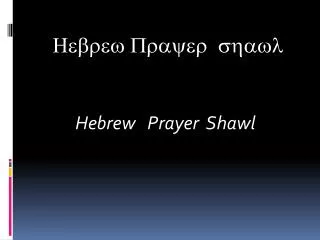 Hebrew Prayer shawl