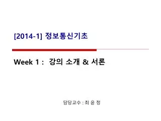 [ 2014-1] 정보통신기초 Week 1 : 강의 소개 &amp; 서론