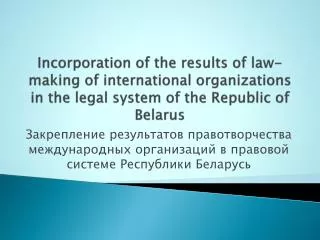 Incorporation of the results of law-making of international organizations in the legal system of the Republic of Belarus