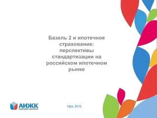 Базель 2 и ипотечное страхование: перспективы стандартизации на российском ипотечном рынке