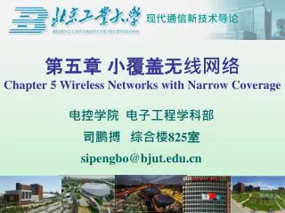 ??? ??????? Chapter 5 Wireless Networks with Narrow Coverage
