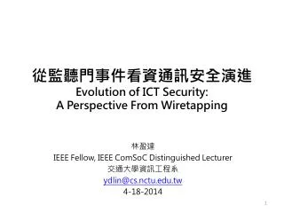 從監聽門事件看資通訊安全 演進 Evolution of ICT Security: A Perspective From Wiretapping