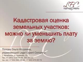 Кадастровая оценка земельных участков: можно ли уменьшить плату за землю?