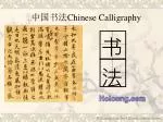 中国书法 Chinese Calligraphy - slide 1