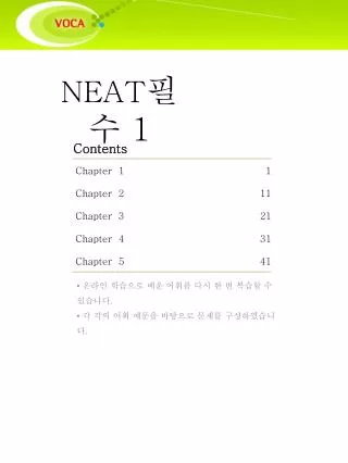 온라인 학습으로 배운 어휘를 다시 한 번 복습할 수 있습니다 . 각 각의 어휘 예문을 바탕으로 문제를 구성하였습니다 .