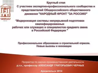 Проректор по научно-производственной деятельности д.т.н., профессор АЛЕКСАНДР ГРИГОРЬЕВИЧ ЧЕРНЫХ