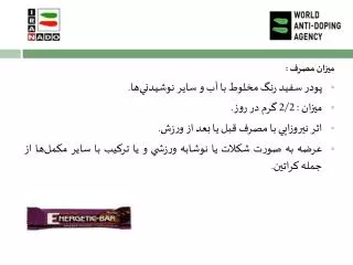 ميزان مصرف : پودر سفيد رنگ مخلوط با آب و ساير نوشيدني‌ها. ميزان : 2/2 گرم در روز. اثر نيروزايي با مصرف قبل يا بعد از ورز