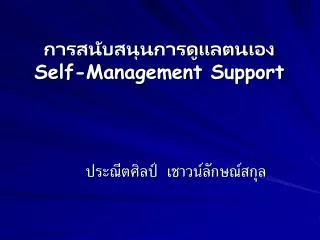 ??????????????????????? Self-Management Support