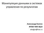 Манипуляция данными в системах управления по результатам - slide 1