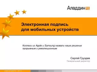Электронная подпись для мобильных устройств