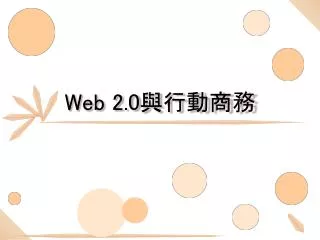 Web 2.0 ?????