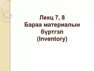 Лекц 7, 8 Бараа материалын бүртгэл (Inventory)