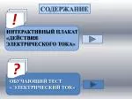ОБУЧАЮЩИЙ ТЕСТ « ЭЛЕКТРИЧЕСКИЙ ТОК» - slide 1