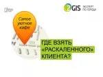 ГДЕ ВЗЯТЬ «РАСКАЛЕННОГО» КЛИЕНТА? - slide 1
