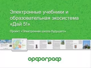 Электронные учебники и образовательная экосистема «Дай 5!» Проект «Электронная школа будущего»