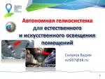 Автономная гелиосистема для естественного и искусственного освещения помещений - slide 1
