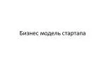 Бизнес модель стартапа - slide 1