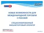 НОВЫЕ ВОЗМОЖНОСТИ ДЛЯ МЕЖДУНАРОДНОЙ ТОРГОВЛИ С РОССИЕЙ СПЕЦИАЛИЗИРОВАННЫЙ ВНЕШНЕТОРГОВЫЙ ОПЕРАТОР - slide 1