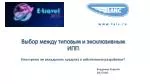 Выбор между типовым и эксклюзивным ИПП - slide 1