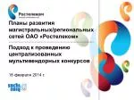 Магистральная сеть ОАО «Ростелеком» - slide 1