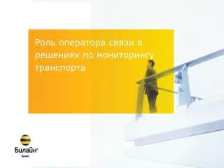 Роль оператора связи в решениях по мониторингу транспорта