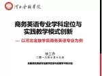 商务英语专业学科 定位与 实践 教学模式 创新 - slide 1