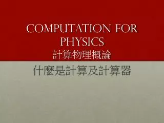 Computation for Physics ??????