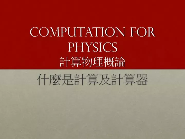 computation for physics