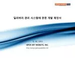 딜리버리 관리 시스템에 관한 개발 제안서 - slide 1