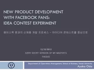 New Product development with facebook fans: Idea Contest Experiment 페이스북 팬과의 신제품 개발 프로세스 - 아이디어 콘테스트를 중심으로