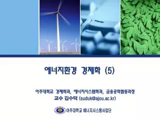 에너지환경 경제학 (5)
