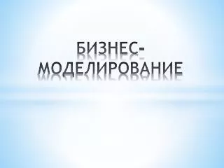 БИЗНЕС-МОДЕЛИРОВАНИЕ