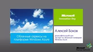 Алексей Боков abokov@microsoft.com Эксперт по облачной платформе Windows Azure