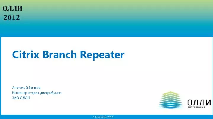 citrix branch repeater