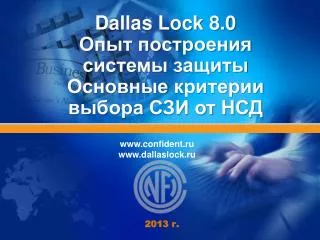 Dallas Lock 8.0 Опыт построения системы защиты Основные критерии выбора СЗИ от НСД