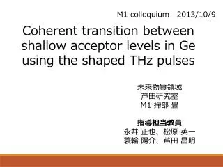 Coherent transition between shallow acceptor levels in Ge using the shaped THz pulses