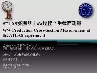 ATLAS 探测器上 WW 过程产生截面测量
