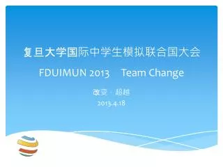 ???????????????? FDUIMUN 2013 Team Change