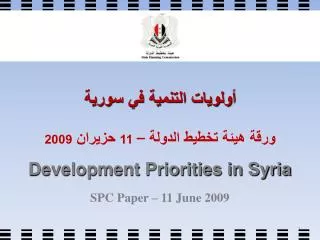أولويات التنمية في سورية ورقة هيئة تخطيط الدولة – 11 حزيران 2009 Development Priorities in Syria SPC Paper – 11 June