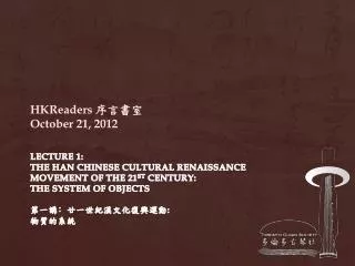 Lecture 1: The Han Chinese Cultural Renaissance Movement of the 21 st Century: The System of Objects ??? ? ???????