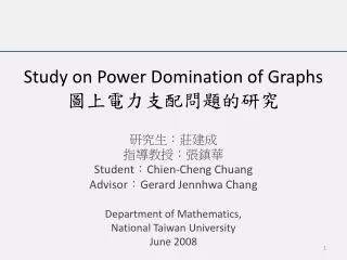 Study on Power Domination of Graphs ???????????