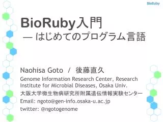 BioRuby 入門 ― はじめてのプログラム言語